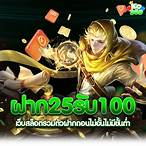 รวมเว็บสล็อตฝาก25รับ100 ล่าสุด